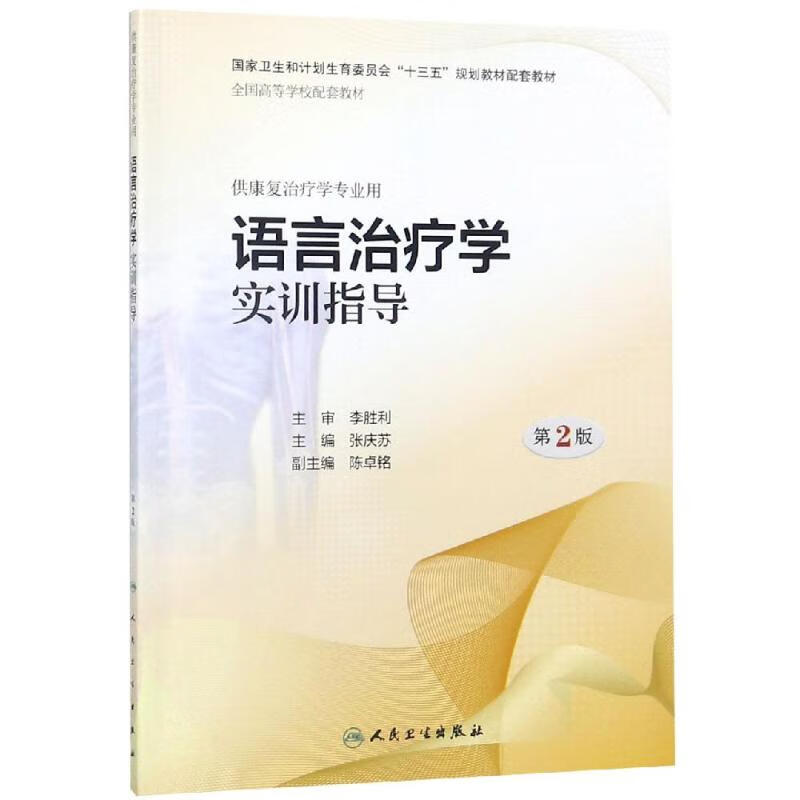 语言治疗学实训指导(第2版)