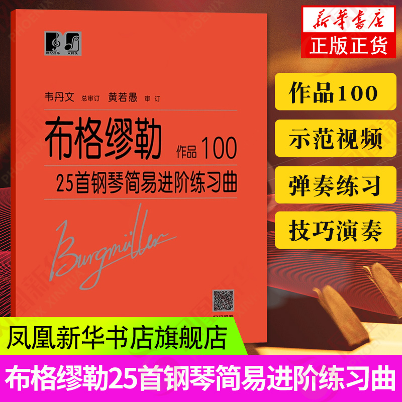 布格缪勒25首钢琴简易进阶练习曲作品100 钢琴谱五线谱基础练习曲教材入门进阶初级基础教程书籍 凤凰新华书店旗舰店正版书籍