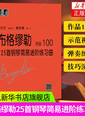 布格缪勒25首钢琴简易进阶练习曲作品100 钢琴谱五线谱基础练习曲教材入门进阶初级基础教程书籍 凤凰新华书店旗舰店正版书籍