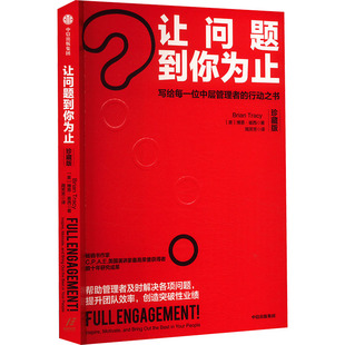 让问题到你为止（珍藏版） 博恩·崔西 中信出版社 管理 企业管理 新华正版书籍