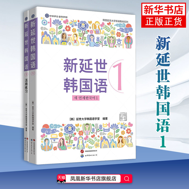 新延世韩国语1[韩] 延世大学韩国语学堂其它语系未知凤凰新华书店旗舰店图片