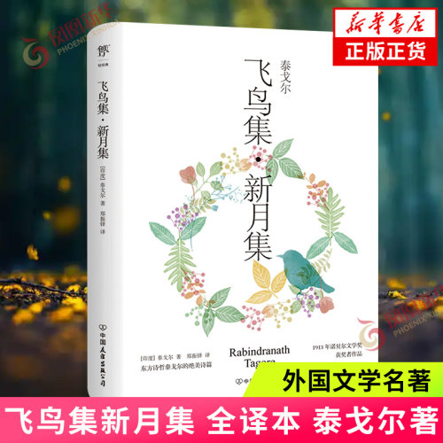 飞鸟集新月集泰戈尔著