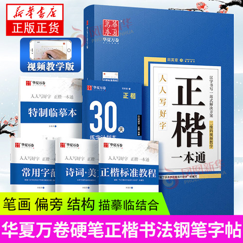 田英章书字帖行楷练字华夏万卷