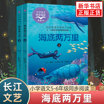海底两万里 儒勒凡尔纳著 小学语文五六年级同步阅读书系儿童文学科幻作品 长江文艺出版社 新华书店小学生56年级必正版读物课外书