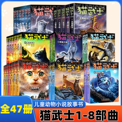 猫武士八部曲第一二三四五六七部曲全套47册无星之族 风霜蔽目传奇的猫族猫武士小学年级7-14 岁小学生课外阅读故事书动物小说