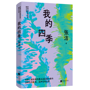 【凤凰优选】我的四季 张洁著 精选散文集 茅盾文学奖获奖者散文丛书 江苏凤凰文艺出版社凤凰新华书店旗舰店