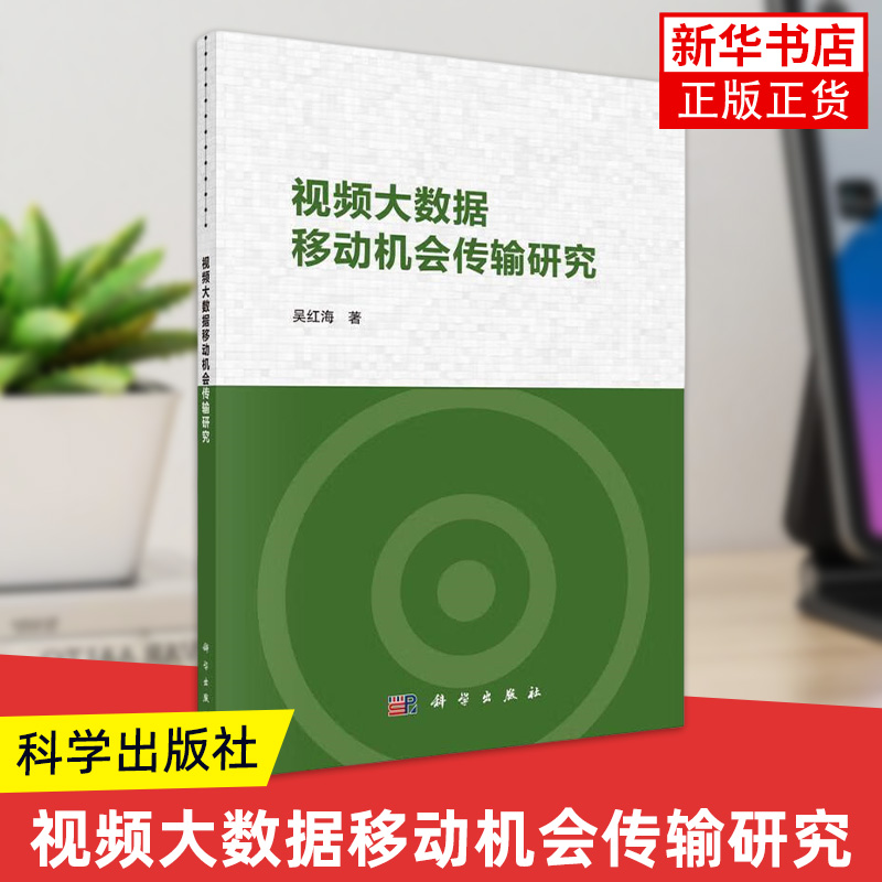 视频大数据移动机会传输研究 吴红海 科学出版社 对视频机会传输的关键技术进行介绍和分析 新华正版书籍