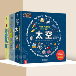 【套装3册】问题解决力养成STEAM科学盒子 机器人+太空+弹珠轨道 6-14岁3D科普百科知识逻辑思维解决问题力培养小学课外阅读辅导书