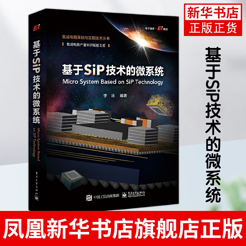 【新华书店旗舰店】基于SiP技术的微系统 SiP技术构思与实现 SiP技术基础知识和技术 设计和仿真 项目和案例 SiP技术教程书籍