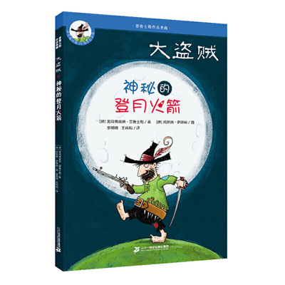 大盗贼 普鲁士勒作品典藏之神秘的登月火箭 非注音版 6-12周岁四五六年级课外书小学生阅读书籍儿童文学7-10岁儿童故事书校园小说