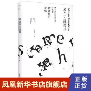 被背叛的遗嘱 米兰昆德拉 著 余中先 译 外国文学小说书籍小说 上海译文出版社 正版书籍 凤凰新华书店旗舰店