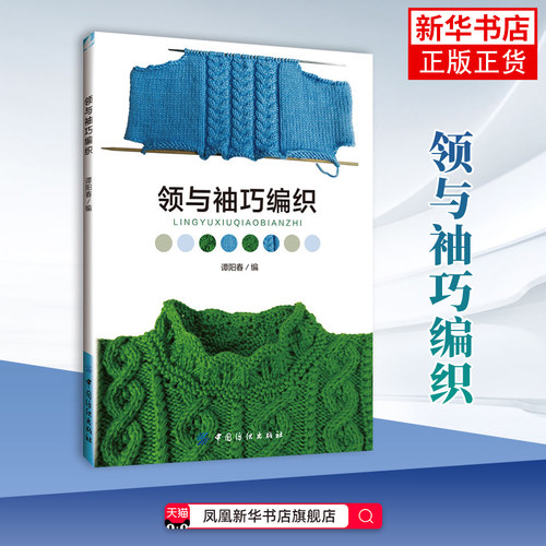 领与袖巧编织谭阳春 都市手工艺书籍 打毛衣编织教程书毛线棒针成人儿童毛衣书 中国纺织出版社凤凰新华书店旗舰店