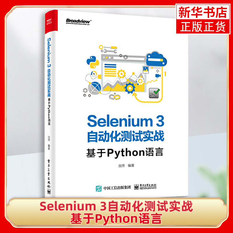 Selenium 3自动化测试实战-基于Python语言虫师 se3.0环境搭建WebDriver API知识单元测试框架凤凰新华书店旗舰店