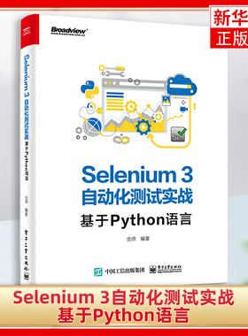 Selenium 3自动化测试实战-基于Python语言 虫师 se3.0环境搭建WebDriver API知识 单元测试框架凤凰新华书店旗舰店