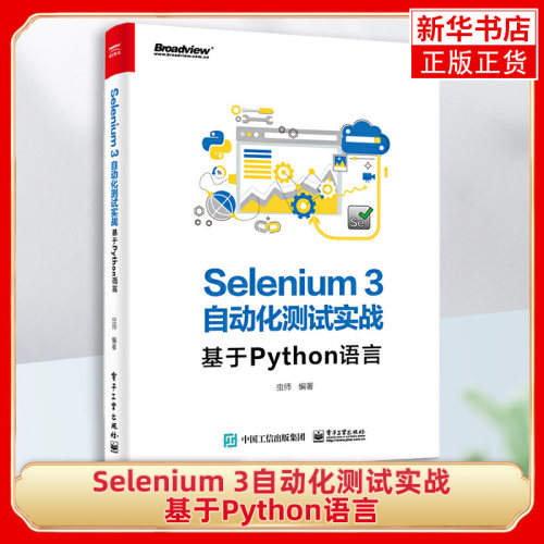 Selenium 3自动化测试实战-基于Python语言 虫师 se3.0环境搭建WebDriver API知识 单元测试框架凤凰新华书店旗舰店