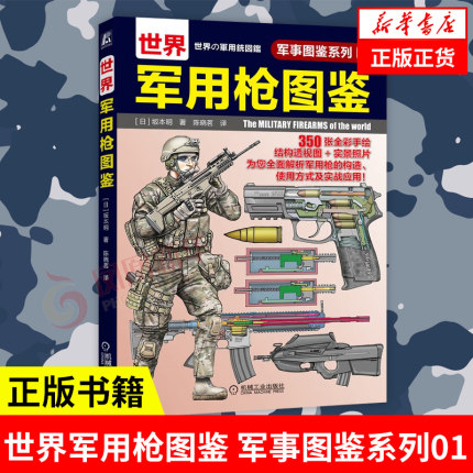 世界军用枪图鉴 军事图鉴系列01 坂本明 结构图局部特写图 步兵战术 青少年学生课外科学普及读物 机械工业出版社新华书店正版书籍