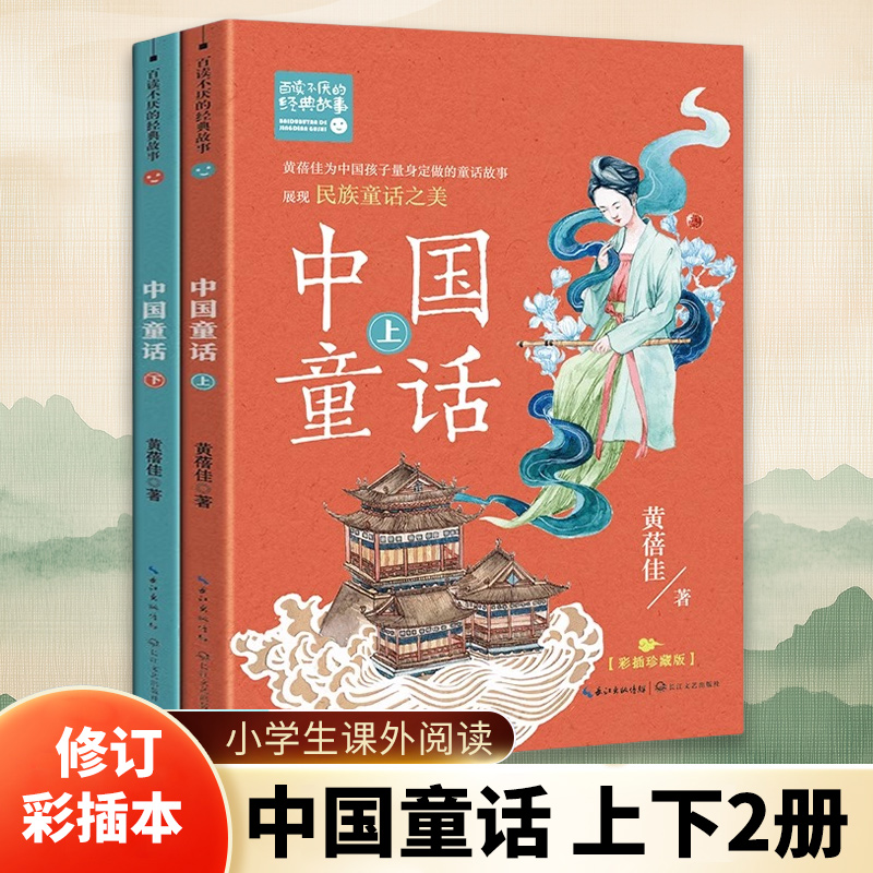 中国童话 上下2册 修订彩插本6-12岁小学生一二三四五六年级课外阅读儿童文学了解中华传统童话故事长江文艺出版社凤凰新华正版书
