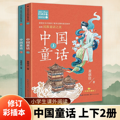 中国童话 上下2册 修订彩插本6-12岁小学生一二三四五六年级课外阅读儿童文学了解中华传统童话故事长江文艺出版社凤凰新华正版书