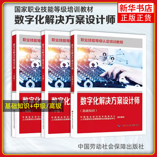 任选 数字化解决方案设计师中级+基础知识  职业技能等级认定培训教程 培训和中短期职业技能培训 中国劳动保障出版社