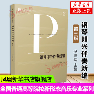 钢琴即兴伴奏新编 第3版 第三版 冯德钢 主编 全国普通高等院校新形态音乐专业系列教材 南京师范大学出版社凤凰新华书店旗舰店