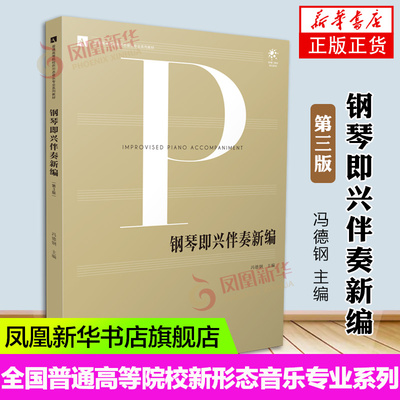 钢琴即兴伴奏新编 第3版 第三版 冯德钢 主编 全国普通高等院校新形态音乐专业系列教材 南京师范大学出版社凤凰新华书店旗舰店