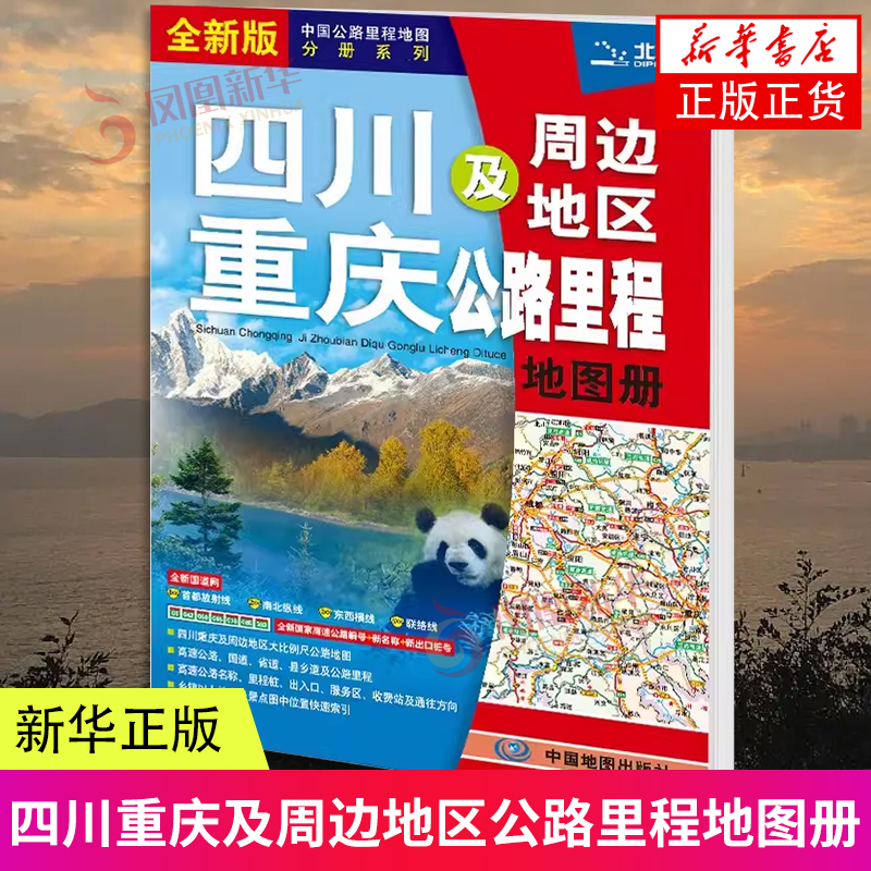 2024年四川重庆及周边地区公路里程地图册 新版 中国公路里程地图分册系