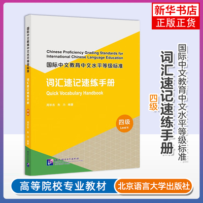 正版 词汇速记速练手册四4级 附练习答案 国际中文教育中文水平等级标准中等HSK标准教程同步词汇速记练习新汉语水平等级考试单词