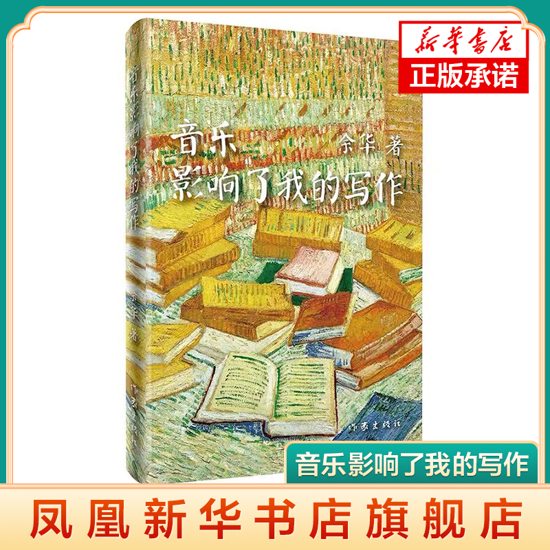【凤凰新华书店旗舰店】音乐影响了我的写作 活着兄弟等作者 余华著 名家名作 作家出版社 现当代文学长篇小说 文学散文随笔书