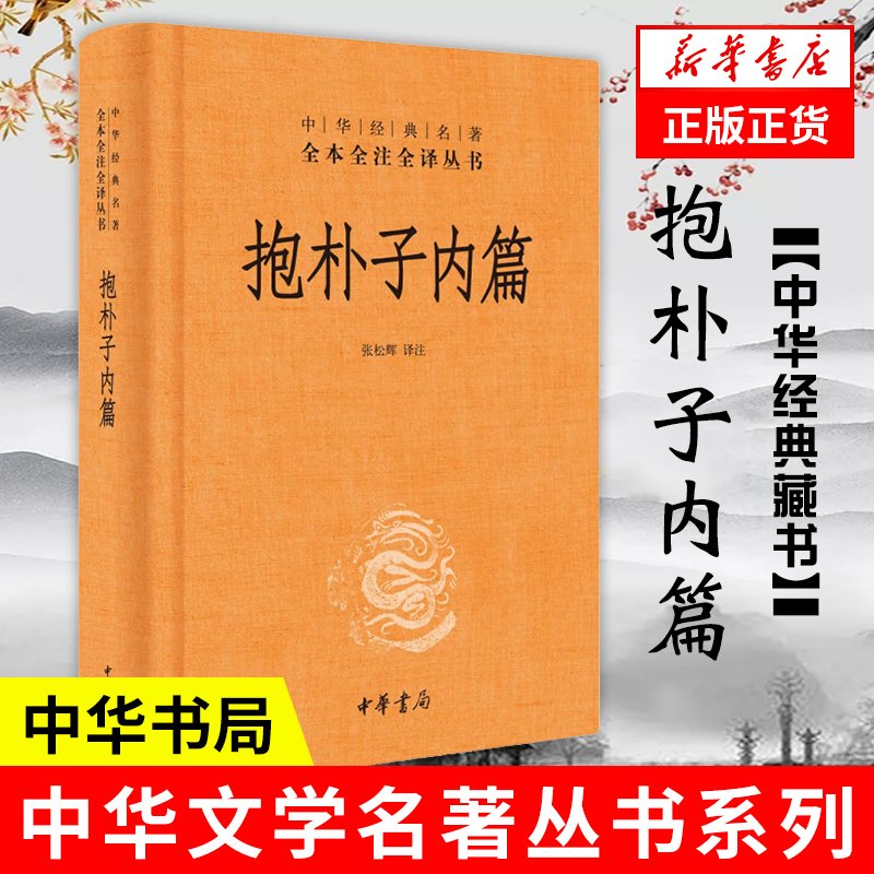 抱朴子内篇精装中华书局