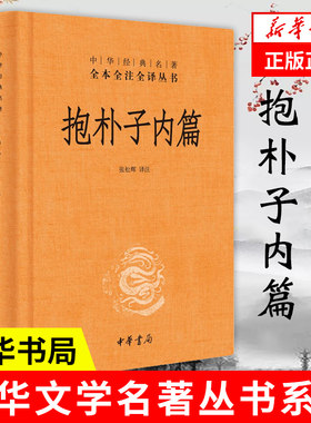 抱朴子内篇精装中华书局