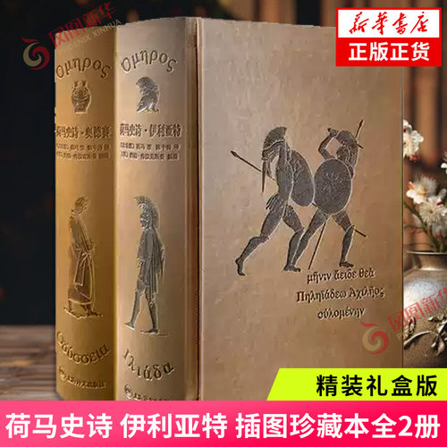 伊利亚特奥德赛荷马史诗插图