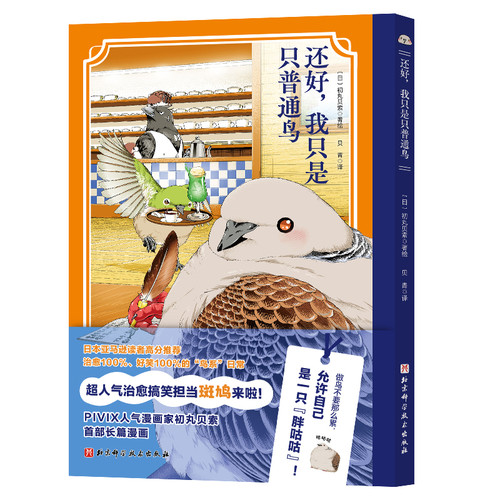 还好，我只是只普通鸟（日）初丸贝索艺术理论（新）PIVIX人气漫画家 初丸贝索 长篇漫画 未知凤凰新华书店旗舰店
