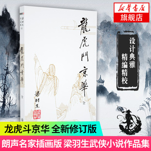 【凤凰新华书店旗舰店】梁羽生作品集01 龙虎斗京华 朗声 梁羽生武侠小说 中国现当代文学作品 名家名作 文学作品小说