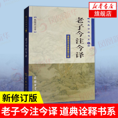 老子今注今译 道典诠释书系 参照简帛本 新修订版 陈鼓应 商务印书馆 国学古籍 国学普及读物 道典诠释书系 道家哲学 中国哲学书籍