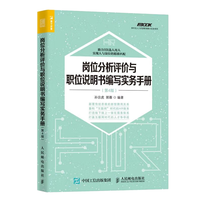 岗位分析评价与职位说明书编写实务手册(第4版) 9787115471062 孙宗虎人民邮电出版社企业管理岗位责任制手册 凤凰新华书店旗舰店高性价比高么？