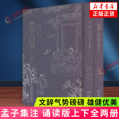 孟子集注 诵读版上下册 记录了孟子的治国思想 政治策略以及与其他各家思想的论辩 文辞气势磅礴 雄健优美 文学史 金城出版社 正版