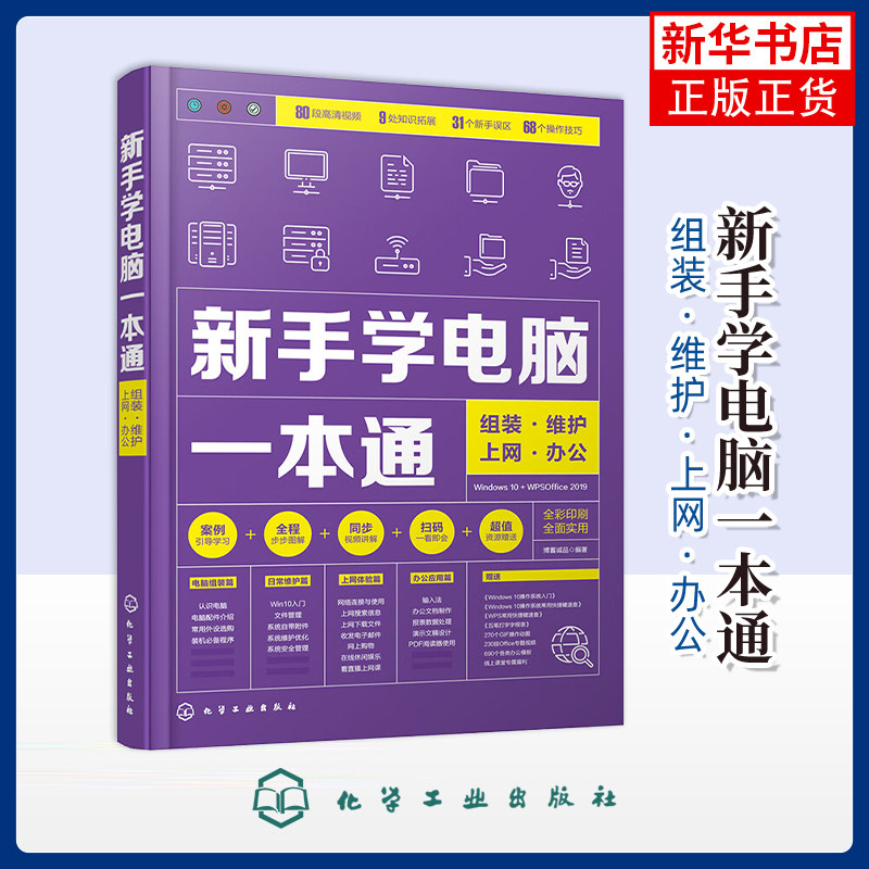 新手学电脑一本通：组装&middot;维护&middot;上网&middot;办公博蓄诚品编著计算机安全与密码学化学工业出版社凤凰新华书店旗舰店