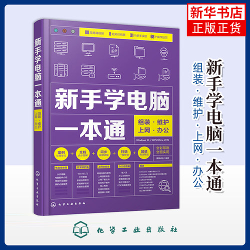 新手学电脑一本通：组装·维护·上网·办公博蓄诚品编著计算机安全与密码学化学工业出版社凤凰新华书店旗舰店