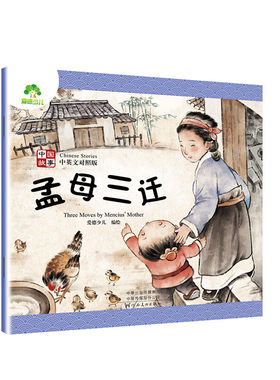 孟母三迁-中国故事(中英文对照版) 爱德少儿 编绘 7-10岁儿童文学 河南美术出版社 新华正版书籍