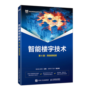 智能楼宇技术(第4版)(附微课视频)曾自强 谢扬 大学教材 高职高专楼宇自动化技术专业教材 人民邮电出版社凤凰新华书店旗舰店
