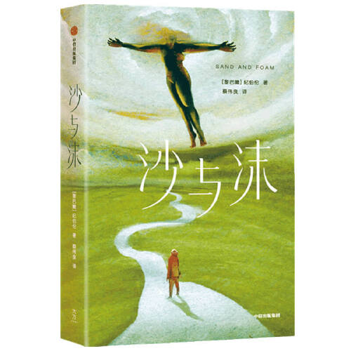 沙与沫 [黎巴嫩] 纪伯伦 著 作家榜 出品 蔡伟良 译 中信出版社 外国文学书籍 文学小说 正版图书 凤凰新华书店旗舰店