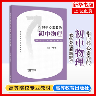 【初中物理】指向核心素养的初中物理教学关键问题解析 李春密 初中物理教师资格考试 中学物理教育研究 高等教育出版社
