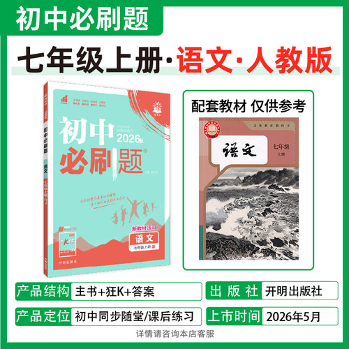 2026秋 初中必刷题七年级上册语文人教版 理想树 7上语文RJ版初一上册辅导资料初1年级七上同步练习册 凤凰新华书店旗舰店正版书籍