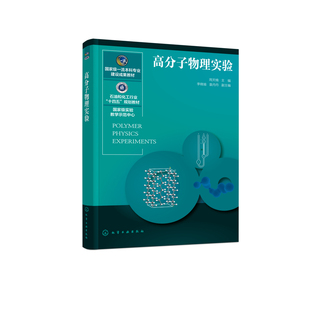 高分子物理实验周天楠 主编 李晓瑜、袁丹丹 副主编大学教材化学工业出版社凤凰新华书店旗舰店