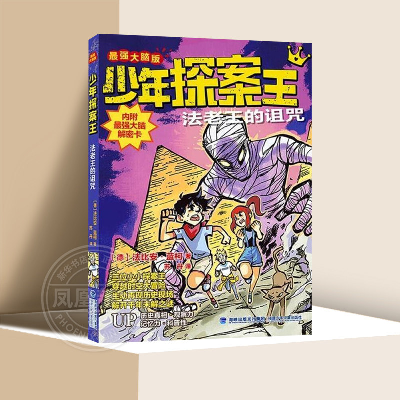 法老王的诅咒 少年侦探王系列6-12岁小学生课外阅读侦探推理漫画书