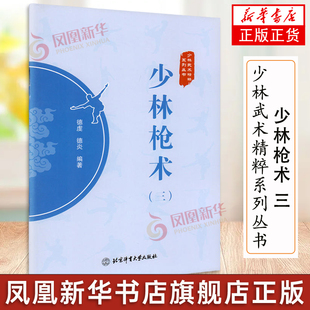 少林枪术(3) 少林武术精粹系列丛书 德虔 德炎 编著 北京体育大学出版社 少林武术 武术拳法 体育运动 武术健身书籍 凤凰新华正版