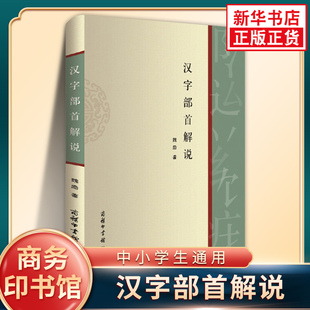 汉字部首解说 魏励著 商务印书馆中小学生汉语汉字部首查字法学习运用疑难字解析实用工具书 凤凰新华书店旗舰店正版教辅学习资料