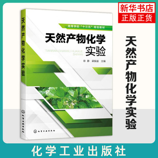 【新华书店旗舰店】天然产物化学实验 徐静 提取分离天然产物常用方法工艺技术分离方法实验操作黄酮类萜类化醌类化合物实验