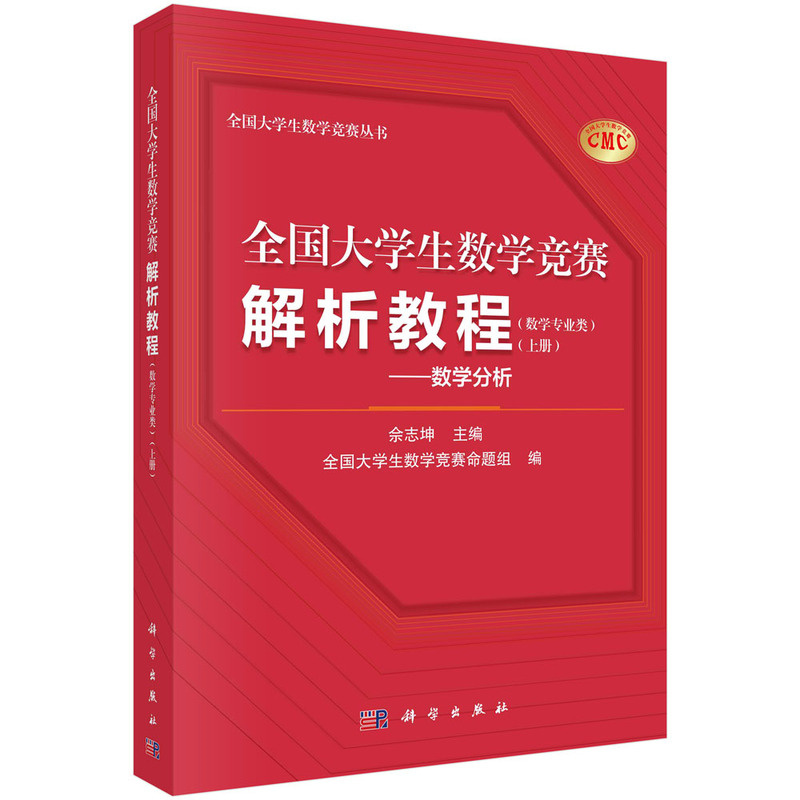全国大学生数学竞赛解析教程 上下册 非数学专业类 佘志坤 科学出版社 全国大学生数学竞赛命题组CMC备考教材要点难点范例真题训练