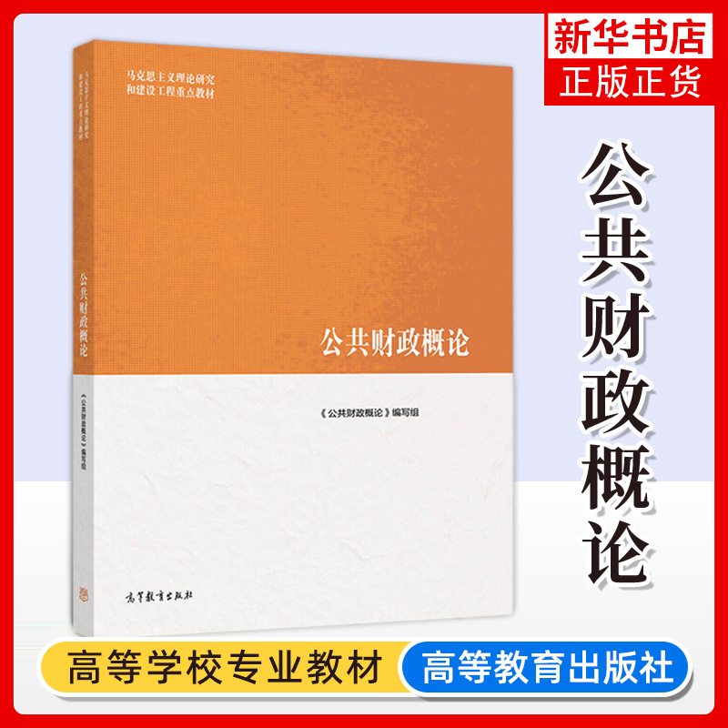 公共财政概论 马工程系列教材 公共财政与公共财政思想发展变迁 马克思主义理论研究和建设工程教材 高等教育出版社